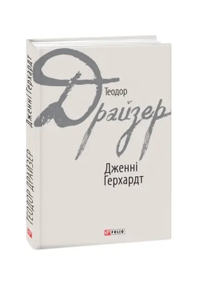Обложка: Дженні Герхардт