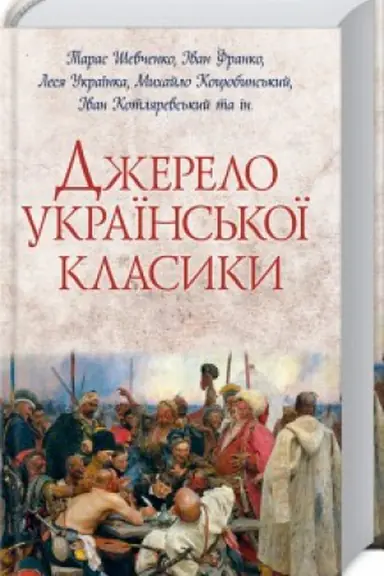 Cover: Dzherelo ukrayins′koyi klasyky