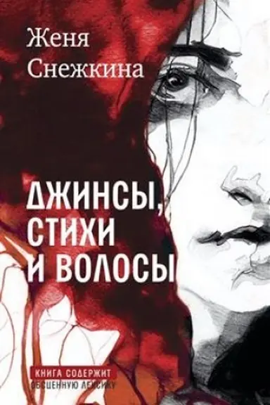 Cover: Dzhinsy, stichi i volosy