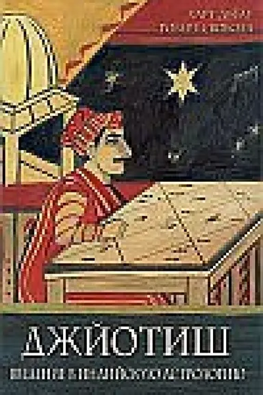 Обложка: Джйотиш. Введение в индийскую астрологию. 11-е издание