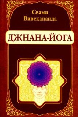 Buchcover: Džnana-Joga. Reprintnoe izdanie