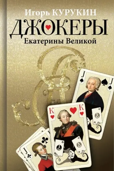 Обложка: Джокеры Екатерины Великой