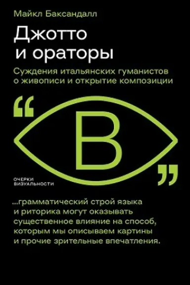 Cover: Dzhotto i oratory. Rassuzhdeniya ital′yanskich gumanistov o zhivopisi i otkrytie kompozicii