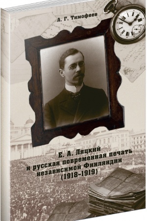 Cover: e. A. Lyackij i russkaya povremennaya pechat′ nezavisimoj Finlyandii (1918–1919)