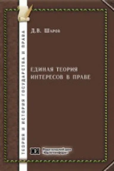 Cover: Edinaya teoriya interesov v prave.