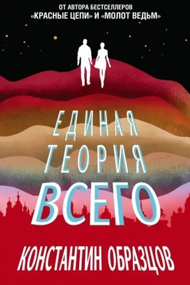Buchcover: Edinaja teorija vsego