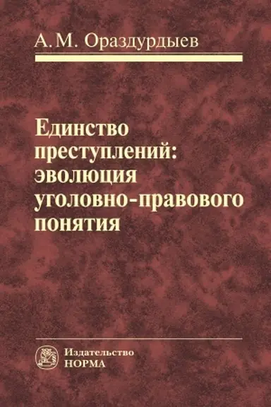 Buchcover: EDINSTVO PRESTUPLENIJ: ĖVOLJUCIJA UGOLOVNO-PRAVOVOGO PONJATIJA