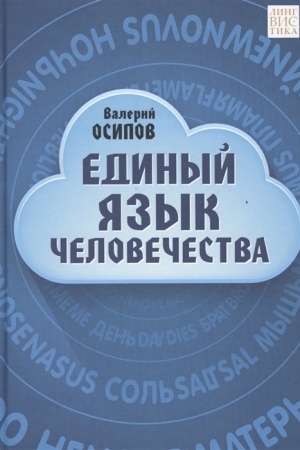 Обложка: Единый язык человечестваЕдиный язык человечестваЕдиный язык человечестваЕдиный язык человечества