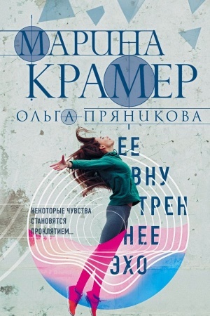 Buchcover: Ee vnutrennee ėcho