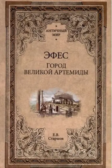 Buchcover: Ėfes. Gorod velikoj Artemidy