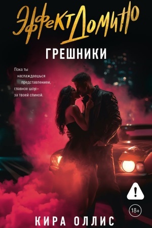 Buchcover: Ėffekt domino. Grešniki