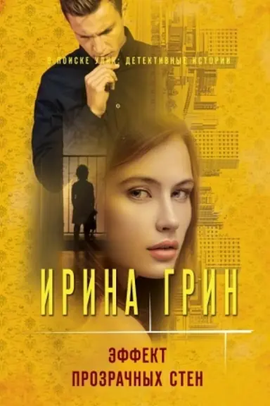Cover: Effekt prozrachnych sten