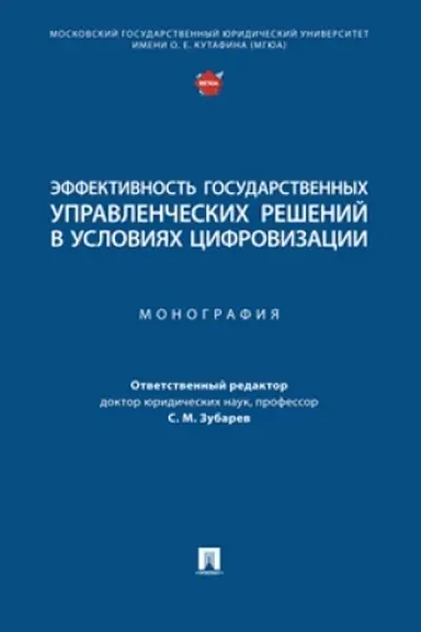 Cover: Effektivnost′ gosudarstvennych upravlencheskich reshenij v usloviyach cifrovizacii. Monografiya.