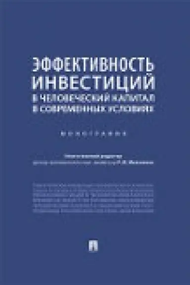 Buchcover: Ėffektivnost′ investicij v čelovečeskij kapital v sovremennych uslovijach.Monografija.