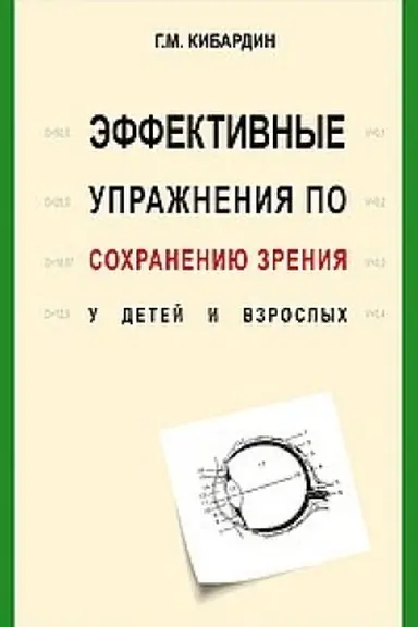 Buchcover: Ėffektivnye upražnenija po sochraneniju zrenija u detej i vzroslych. 2-e izdanie
