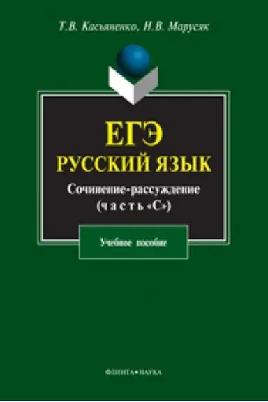 Обложка: ЕГЭ. Русский язык. Сочинение-рассуждение (задание 25): учеб. пособие