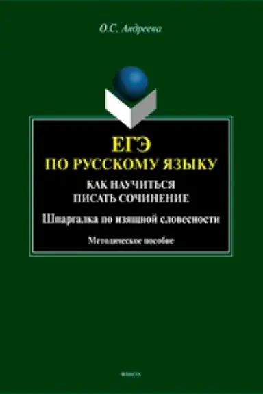 Обложка: ЕГЭ по русскому языку. Как научиться писать сочинение. Шпаргалка по изящной словесности. Методическое пособие