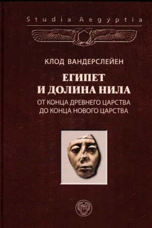 Cover: Egipet i dolina Nila. T. 2: Ot konca Drevnego carstva do konca Novogo carstva. 2-e izd., ispr.