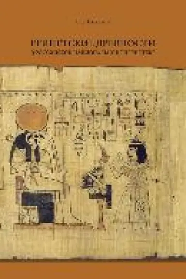Buchcover: Egipetskie drevnosti v Rossijskoj nacional′noj biblioteke