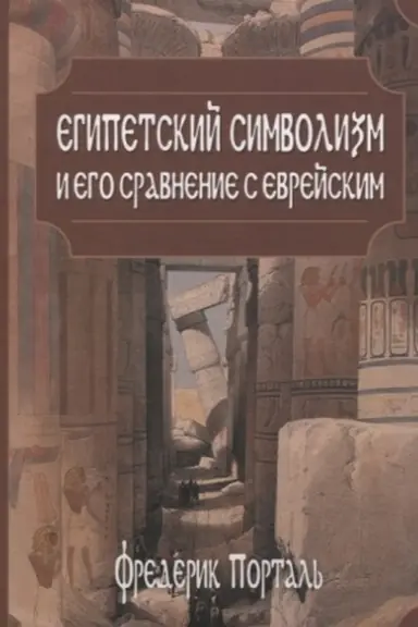 Cover: Egipetskij simvolizm i ego sravnenie s evrejskim