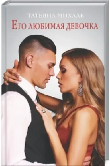 Buchcover: Ego ljubimaja devočka