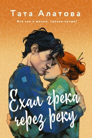 Обложка: Ехал Грека через реку