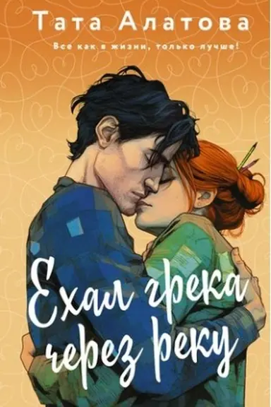 Buchcover: Echal greka čerez reku