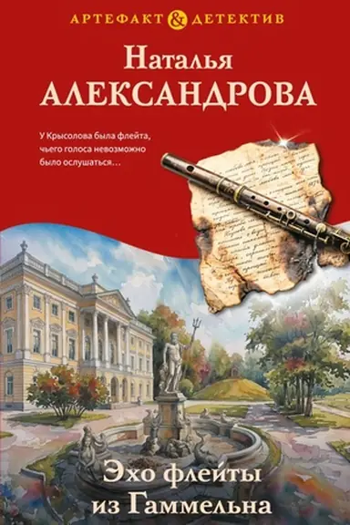 Buchcover: Ėcho flejty iz Gammel′na