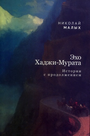 Buchcover: Ėcho CHadži-Murata. Istorii s prodolženiem.