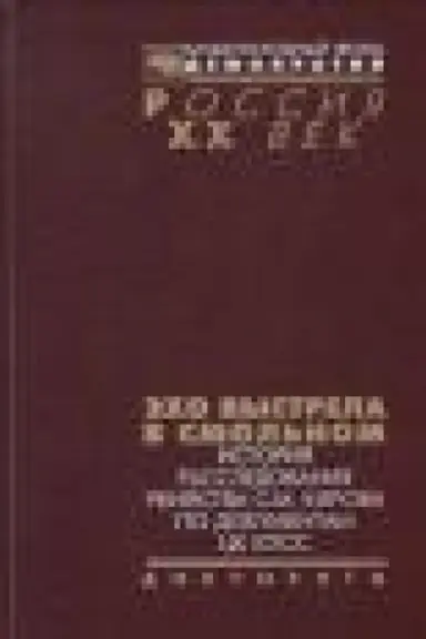 Buchcover: Ėcho vystrela v Smol′nom: istorija rassledovanija ubijstva S.M. Kirova po dokumentam CK KPSS / pod red. N.G. Tomilinoj i M.JU. Prozumenčšikova; sost. T.JU. Konova