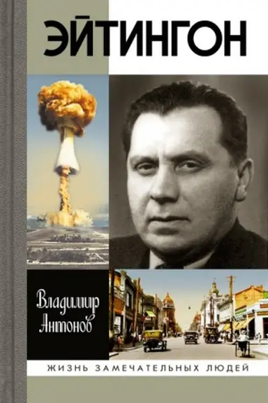 Обложка: Эйтингон