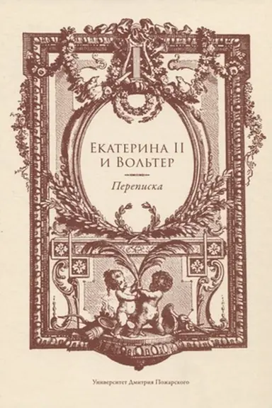 Cover: Ekaterina II i Vol′ter. Perepiska.