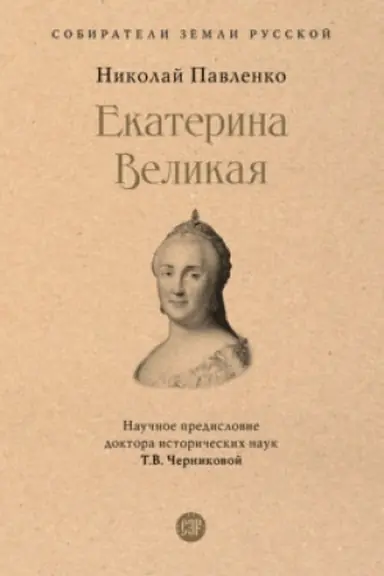 Обложка: Екатерина Великая.-3-е изд., перераб. и доп