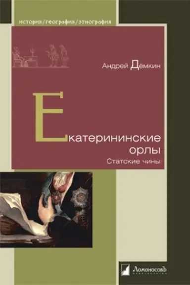 Buchcover: Ekaterininskie orly
