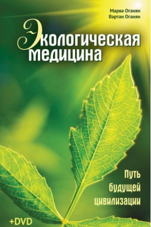 Buchcover: Ėkologičeskaja medicina. Put&prime; budučšej civilizacii + Video disk