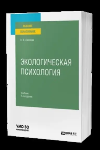 Buchcover: ĖKOLOGIČESKAJA PSICHOLOGIJA 2-e izd., ispr. i dop. Učebnik dlja vuzov
