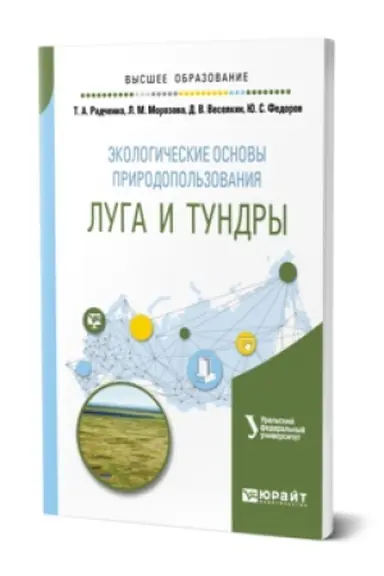 Cover: EKOLOGICHESKIE OSNOVY PRIRODOPOL′ZOVANIYA: LUGA I TUNDRY. Uchebnik dlya vuzov