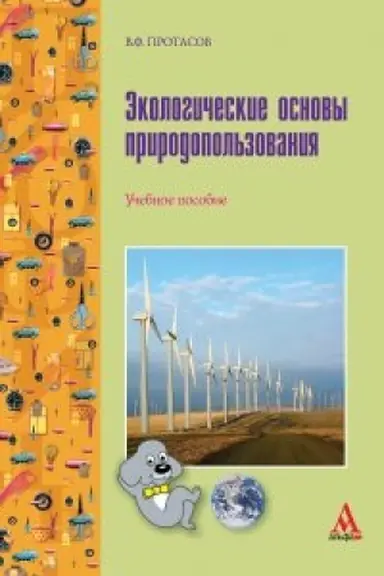 Buchcover: Ėkologičeskie osnovy prirodopol′zovanija