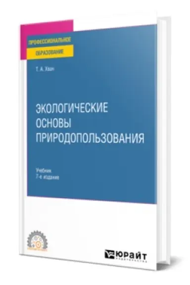 Обложка: ЭКОЛОГИЧЕСКИЕ ОСНОВЫ ПРИРОДОПОЛЬЗОВАНИЯ 7-е изд., пер. и доп. Учебник для СПО