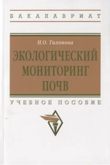 Обложка: ЭКОЛОГИЧЕСКИЙ МОНИТОРИНГ ПОЧВ