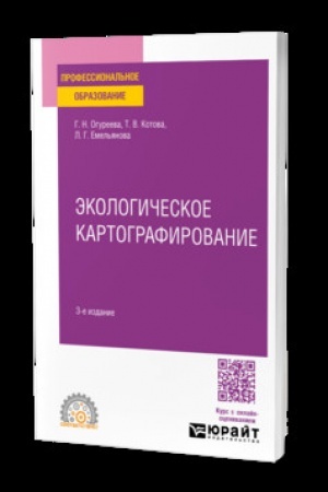 Обложка: ЭКОЛОГИЧЕСКОЕ КАРТОГРАФИРОВАНИЕ 3-е изд., испр. и доп. Учебное пособие для СПО