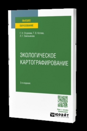 Cover: EKOLOGICHESKOE KARTOGRAFIROVANIE 3-e izd., ispr. i dop. Uchebnoe posobie dlya vuzov