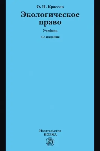 Buchcover: ĖKOLOGIČESKOE PRAVO, IZD.4