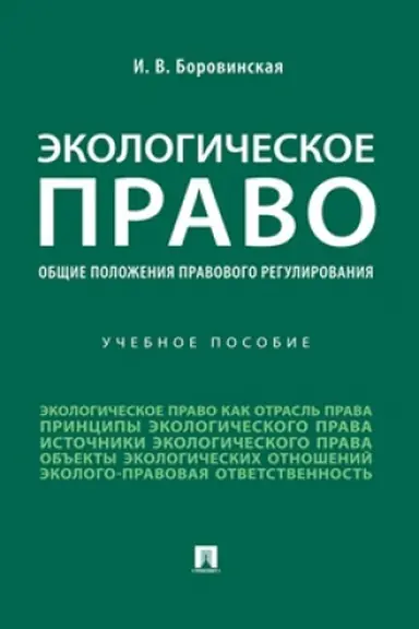 Cover: Ekologicheskoe pravo (obshhie polozheniya pravovogo regulirovaniya). Uch. Pos