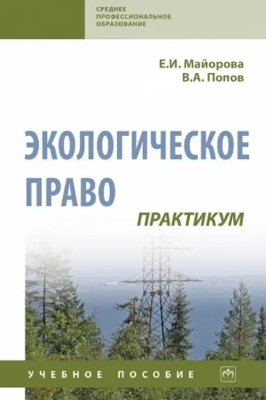 Buchcover: ĖKOLOGIČESKOE PRAVO. PRAKTIKUM, IZD.3