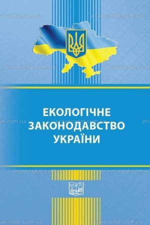 Cover: Ekolohichne zakonodavstvo Ukrayiny
