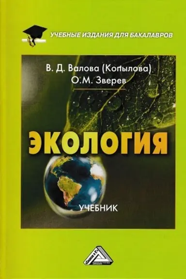 Buchcover: Ėkologija: Učebnik dlja bakalavrov, 4-e izd., pererab. i dop.