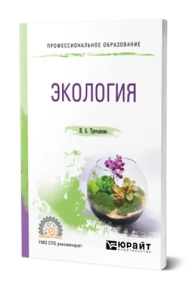 Buchcover: ĖKOLOGIJA. Učebnik dlja SPO