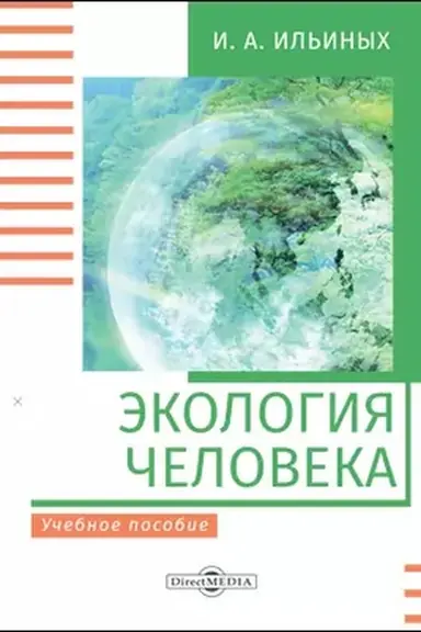 Buchcover: Ėkologija čeloveka : učebnoe posobie