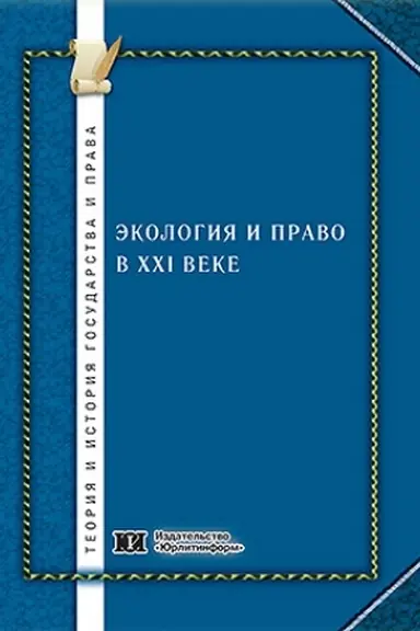 Обложка: Экология и право в XXI веке: теория и практика.